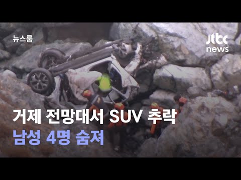 거제 전망대서 SUV차량 절벽으로 추락…남성 4명 숨져 / JTBC 뉴스룸