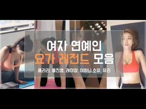 여자 연예인 요가 레전드 짤 모음!! 클라라, 홍진영, 유리, 소유, 레이양