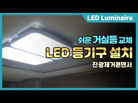 오래된 형광등 거실등 쉽게 LED 셀프 교체하기 !!