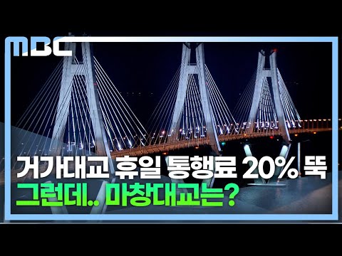 거가대교 휴일 통행료 20% 할인(2022.12.22/뉴스데스크/MBC경남)