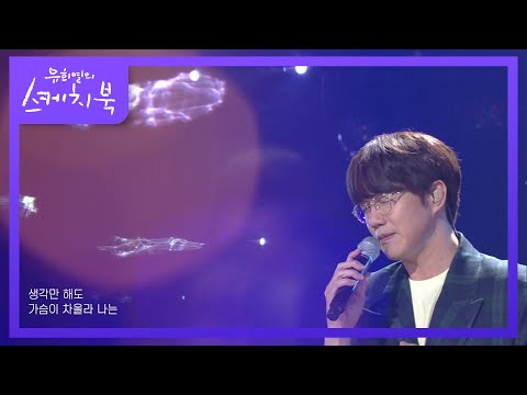 성시경 - 너의 모든 순간 [유희열의 스케치북/You Heeyeol’s Sketchbook] | KBS 210528 방송