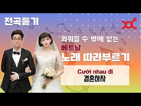 (불러보자) 🇻🇳 베트남 노래 - Cưới nhau đi (결혼 하자)