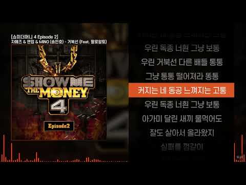 자메즈 & 앤덥 & MINO (송민호) - 거북선 (Feat. 팔로알토) ㅣ Lyrics / 가사