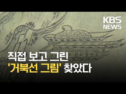조선 실학자가 직접 보고 그린 ‘거북선 그림’ 찾았다 / KBS뉴스(News)