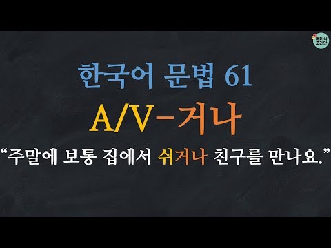 한국어 배우기 | 한국어 문법  61: A/V-거나 - Learn Korean | Basic Korean Grammar: or