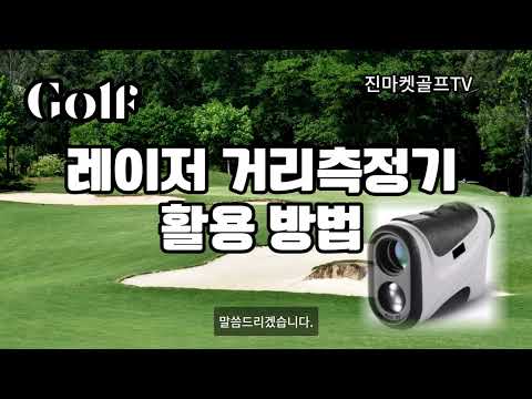 골프 레이저거리측정기, 120% 활용하는 법