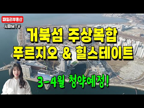 시화MTV거북섬 주상복합 푸르지오 & 힐스테이트 3-4월 청약 예정! +거북섬 최신드론영상