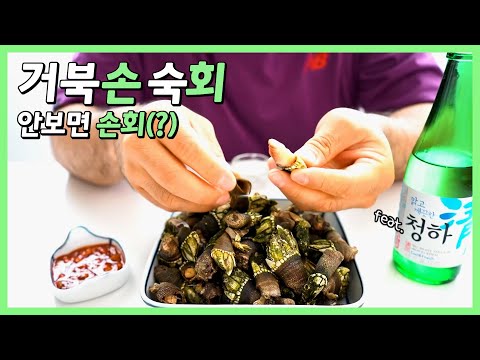 [농블리 요리]거북손 숙회, 안보면 손회?! 거북손에 효능부터 조리방법 먹방까지!!