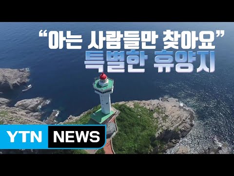 [자막뉴스] 환상적 오션뷰에 숙박비 '무료', 특별한 휴가지 / YTN