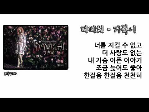 Davichi - Turtle (다비치-거북이) 가사/듣기/3699fa