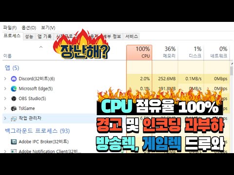 [칠칠한칠칠이]⛔ CPU100%점유율 해결! ⛔방송 렉, 게임 렉⛔ 걸리시는 분들 참고!!!