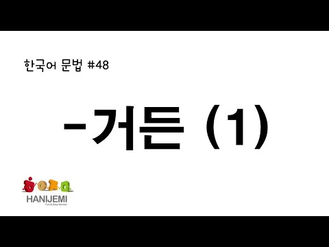 한국어 문법 #48 -거든(1)