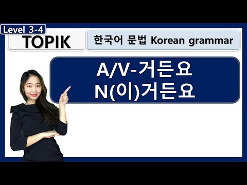 TOPIK -거든요 : Korean grammar : 한국어문법 : 한국어 교안 : learn korean