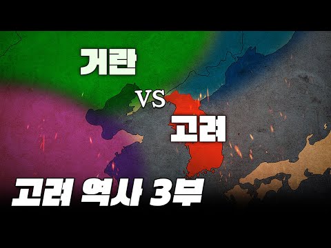 거란과의 전쟁 총정리 (5분순삭ver.) l 고려 역사 3부