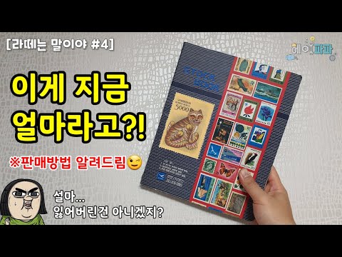 어릴적 방학숙제로 모았던 우표들.. 지금은 얼마일까? (Korean Stamp Collection Book)