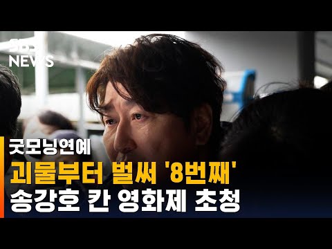 송강호, '거미집' 칸 비경쟁 부문 초청…송중기도 첫 참석 / SBS / 굿모닝연예