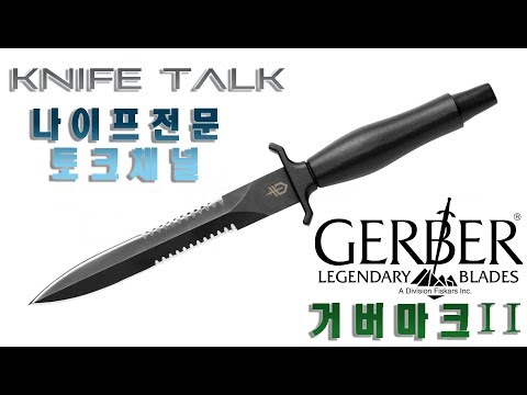 [나이프전문채널]나이프토크7회 -거버 마크2- GERBER MARK2