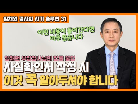 [대성TV📺] 사실확인서 이것만 알면 OK! feat. 임채원 부장검사
