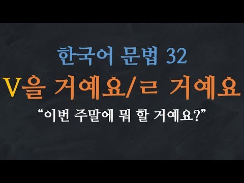 한국어 배우기 | 한국어 문법  32: V을 거예요/ㄹ 거예요 - Learn Korean | Basic Korean Grammar: Future Tense