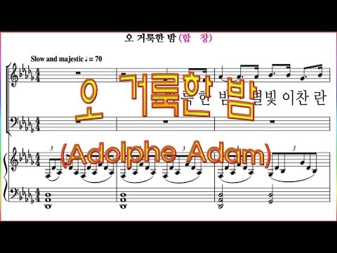 [합창] 오 거룩한 밤(Adolph Adam) O Holy Night / 합창 파트 악보동영상(Chorus section)