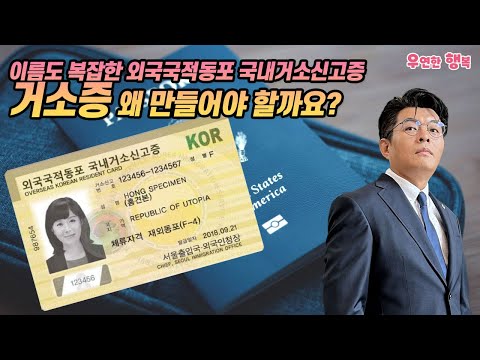 교포들이 한국 살려면 꼭 필요한 거소증 - 왜 만들어야 할까요?