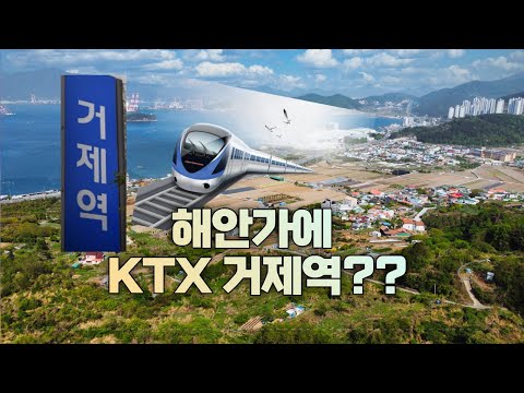 #KTX #KTX거제역 #남부내륙선고속철도    서울 ~ 거제 2시간대에 가능해진다!  KTX거제역의 위치는????