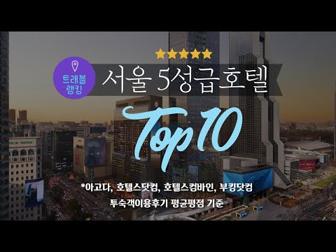 서울 5성급 호텔순위 Top 10