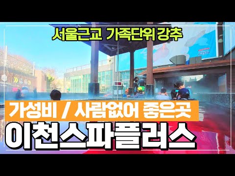 이천 미란다 스파플러스 리뷰 - 경기도 이천의 겨울온천 워터파크 현장리뷰