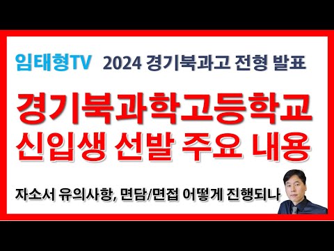 2024 경기북과고 전형 요약(자소서/면담/면접)