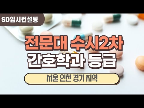 전문대 수시2차 간호학과 수시등급(서울/인천/경기)