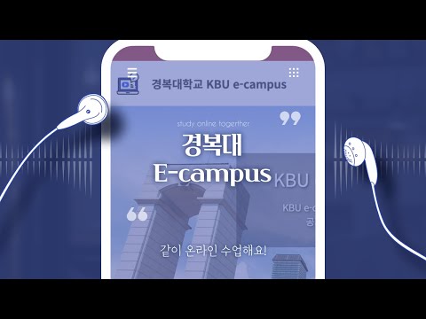 [KBU 서포터즈 홍보단 2기] 경복대학교 e-캠퍼스 장점이 이렇게나 많아?👨‍🏫